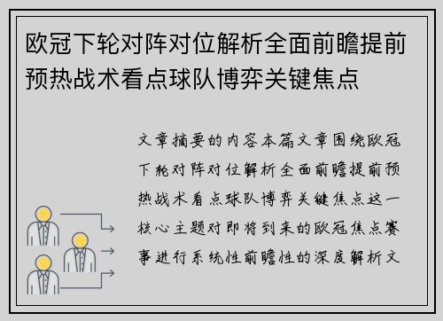 欧冠下轮对阵对位解析全面前瞻提前预热战术看点球队博弈关键焦点