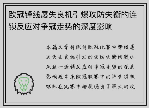 欧冠锋线屡失良机引爆攻防失衡的连锁反应对争冠走势的深度影响