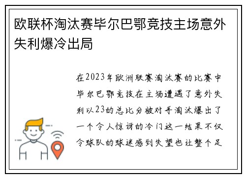 欧联杯淘汰赛毕尔巴鄂竞技主场意外失利爆冷出局 欧联杯淘汰赛毕尔巴鄂竞技主场意外失利爆冷出局