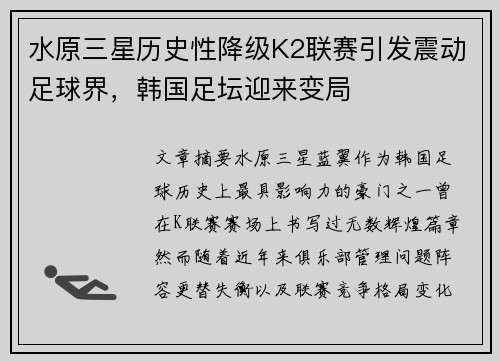 水原三星历史性降级K2联赛引发震动足球界,韩国足坛迎来变局 水原三星历史性降级K2联赛引发震动足球界,韩国足坛迎来变局