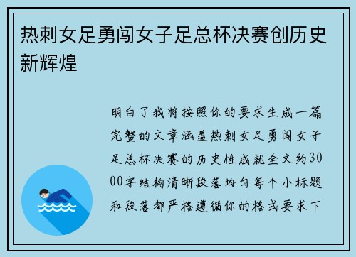 热刺女足勇闯女子足总杯决赛创历史新辉煌