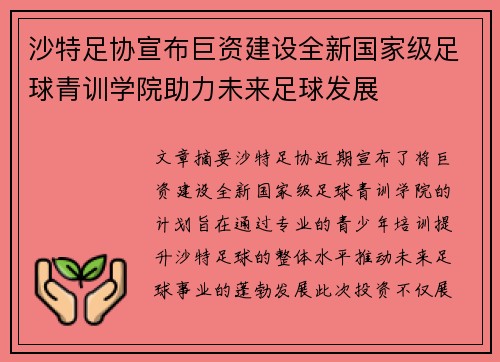 沙特足协宣布巨资建设全新国家级足球青训学院助力未来足球发展