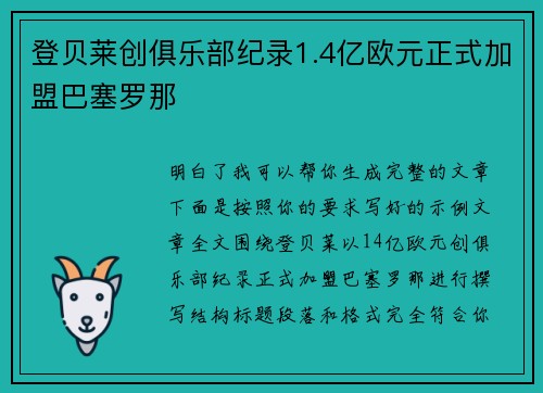 登贝莱创俱乐部纪录1.4亿欧元正式加盟巴塞罗那