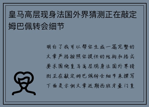 皇马高层现身法国外界猜测正在敲定姆巴佩转会细节