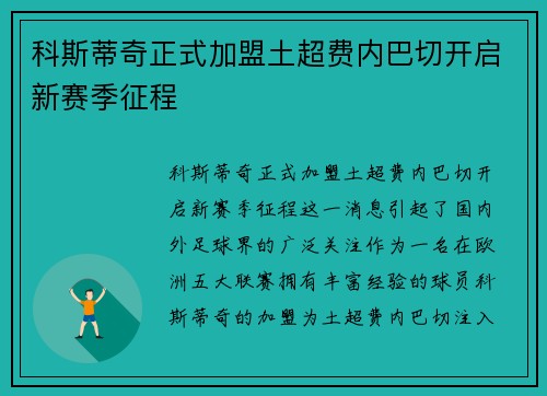 科斯蒂奇正式加盟土超费内巴切开启新赛季征程