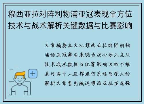 穆西亚拉对阵利物浦亚冠表现全方位技术与战术解析关键数据与比赛影响力