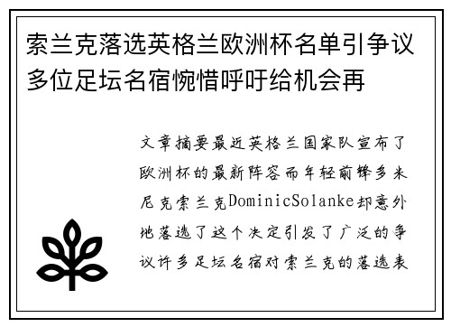 索兰克落选英格兰欧洲杯名单引争议多位足坛名宿惋惜呼吁给机会再
