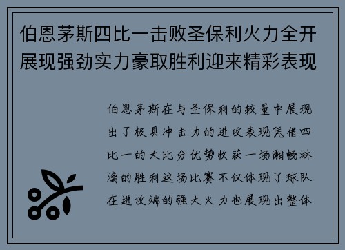 伯恩茅斯四比一击败圣保利火力全开展现强劲实力豪取胜利迎来精彩表现