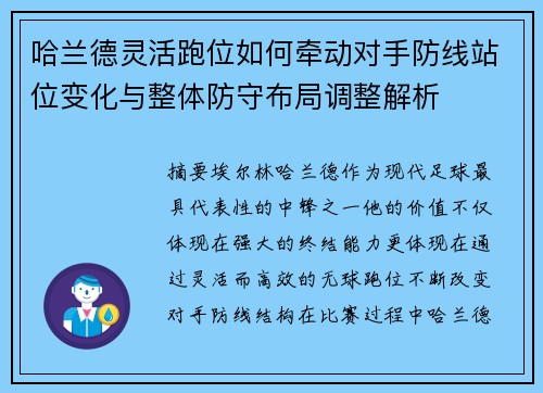 哈兰德灵活跑位如何牵动对手防线站位变化与整体防守布局调整解析